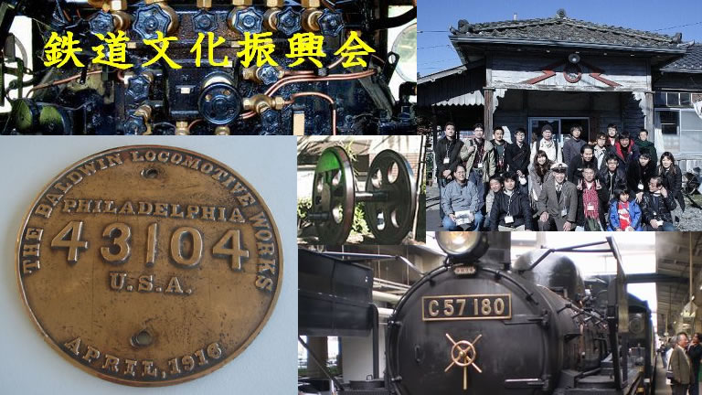 一般社団法人 鉄道文化振興会